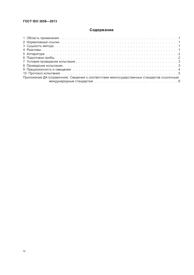 ГОСТ ISO 3858-2013, страница 4