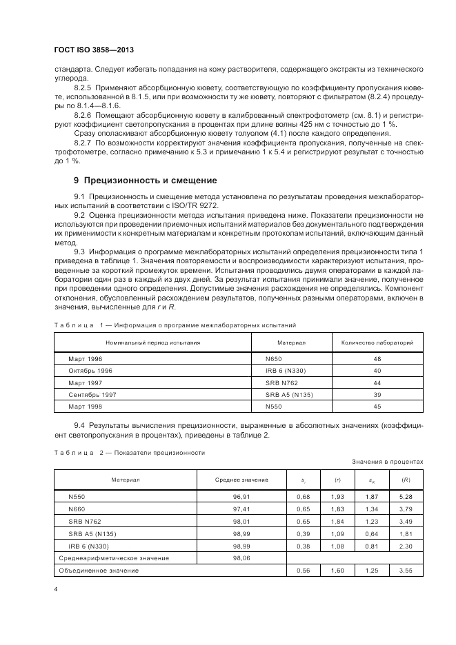 ГОСТ ISO 3858-2013, страница 8