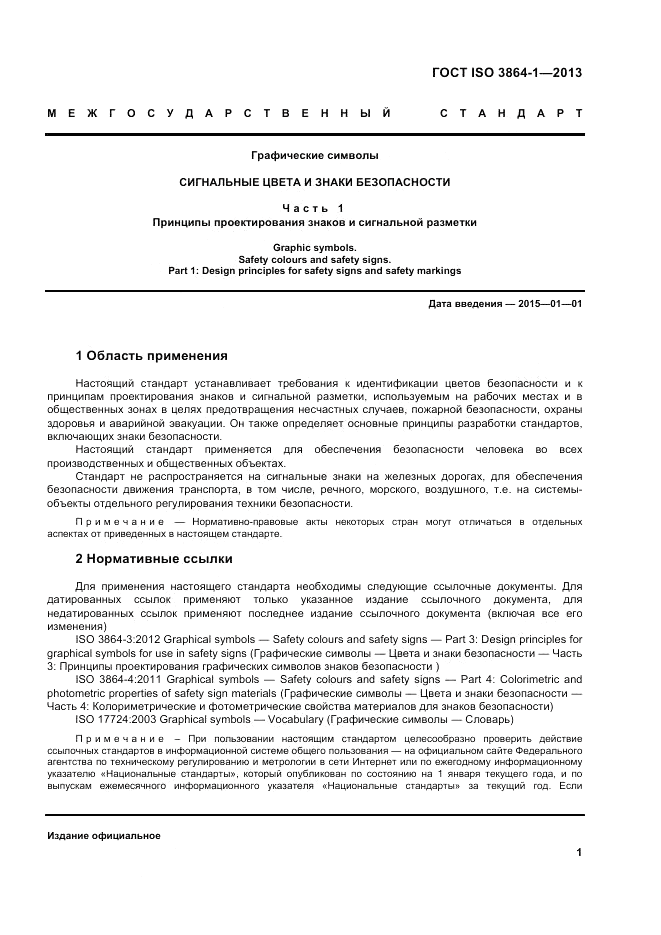ГОСТ ISO 3864-1-2013, страница 7