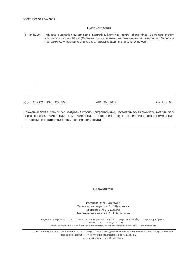 ГОСТ ISO 3875-2017, страница 24