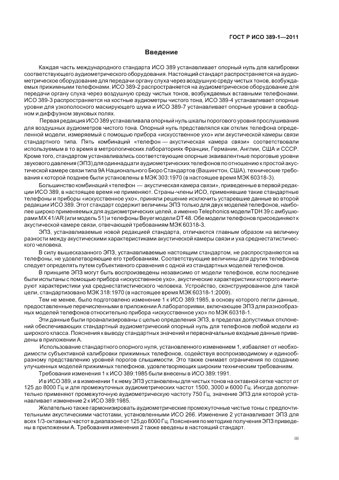 ГОСТ Р ИСО 389-1-2011, страница 3