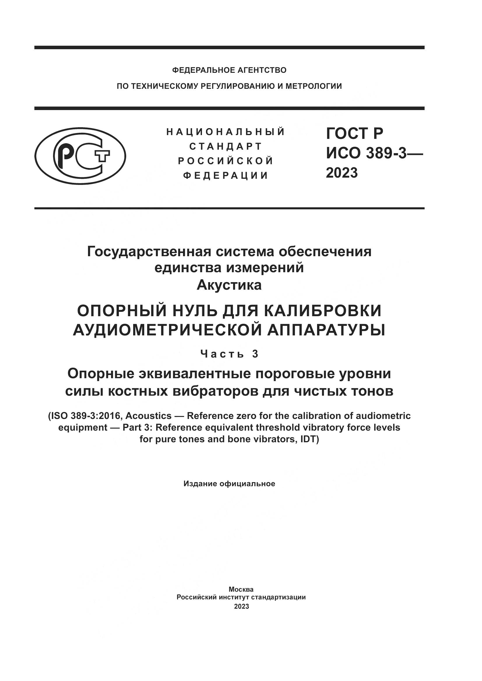 ГОСТ Р ИСО 389-3-2023, страница 1