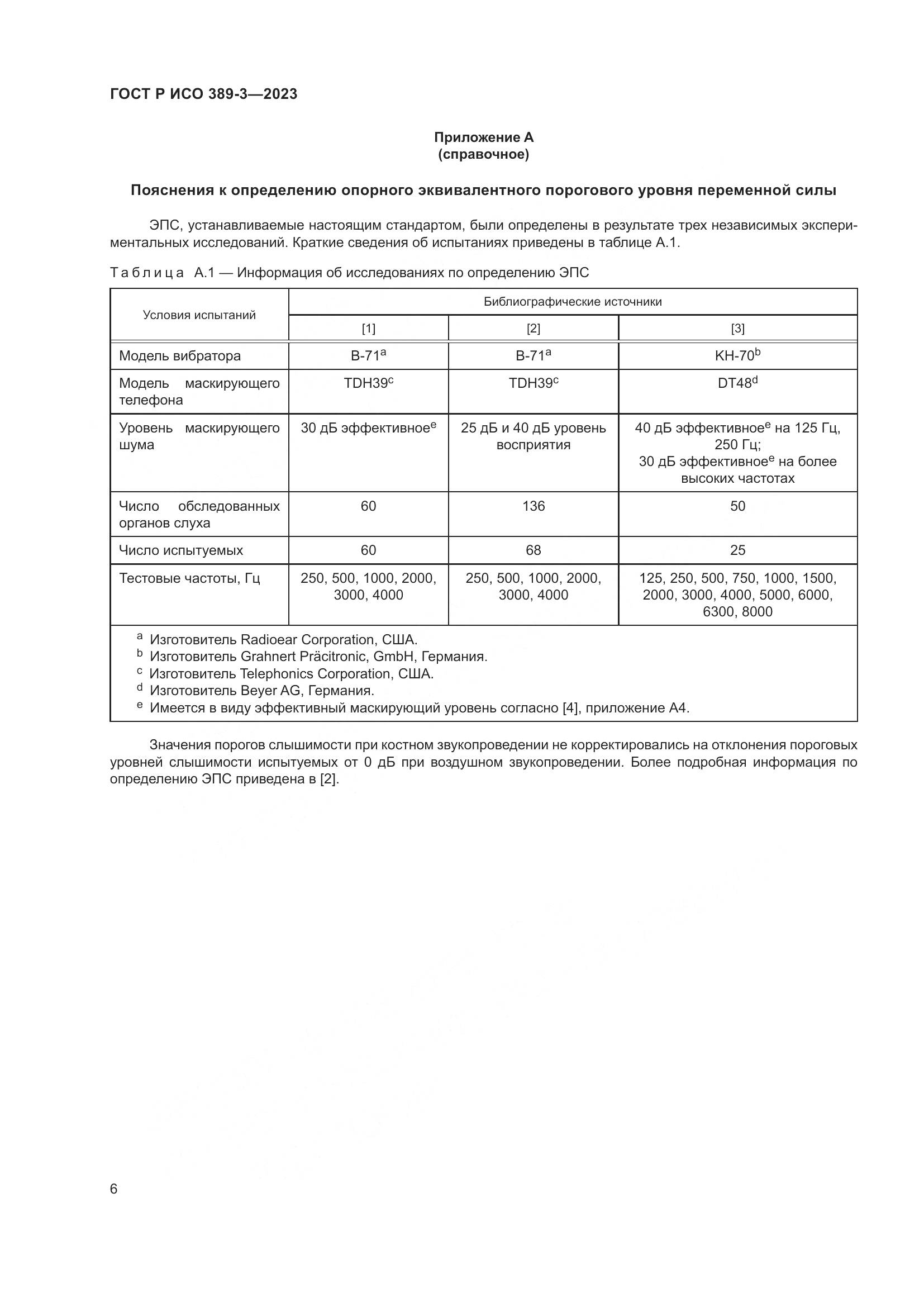 ГОСТ Р ИСО 389-3-2023, страница 10