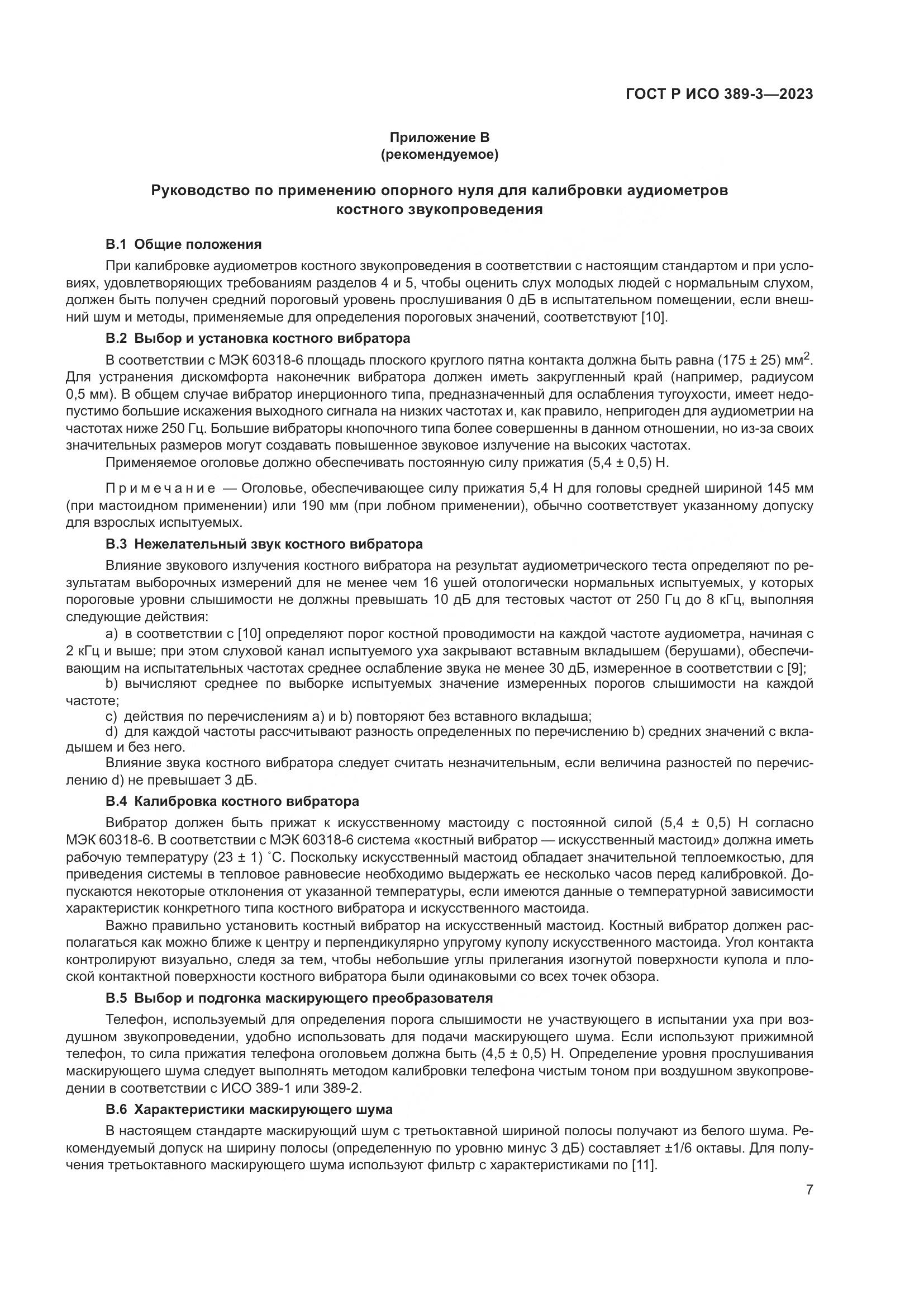 ГОСТ Р ИСО 389-3-2023, страница 11