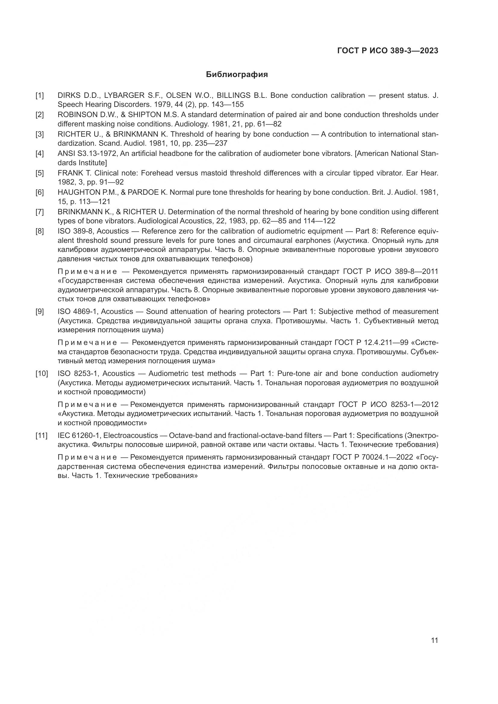 ГОСТ Р ИСО 389-3-2023, страница 15