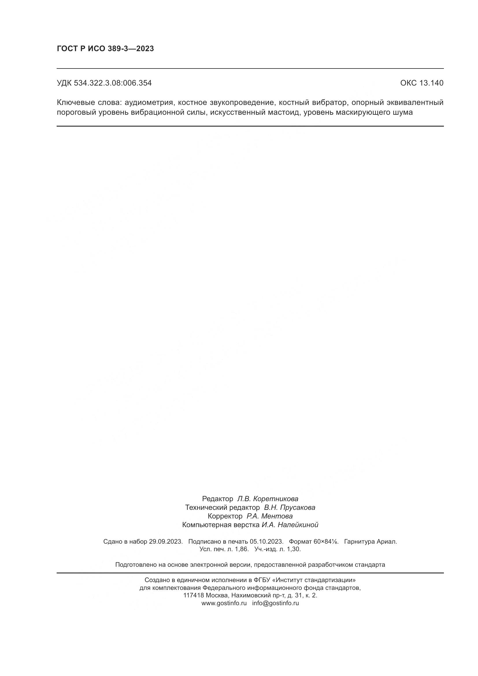 ГОСТ Р ИСО 389-3-2023, страница 16