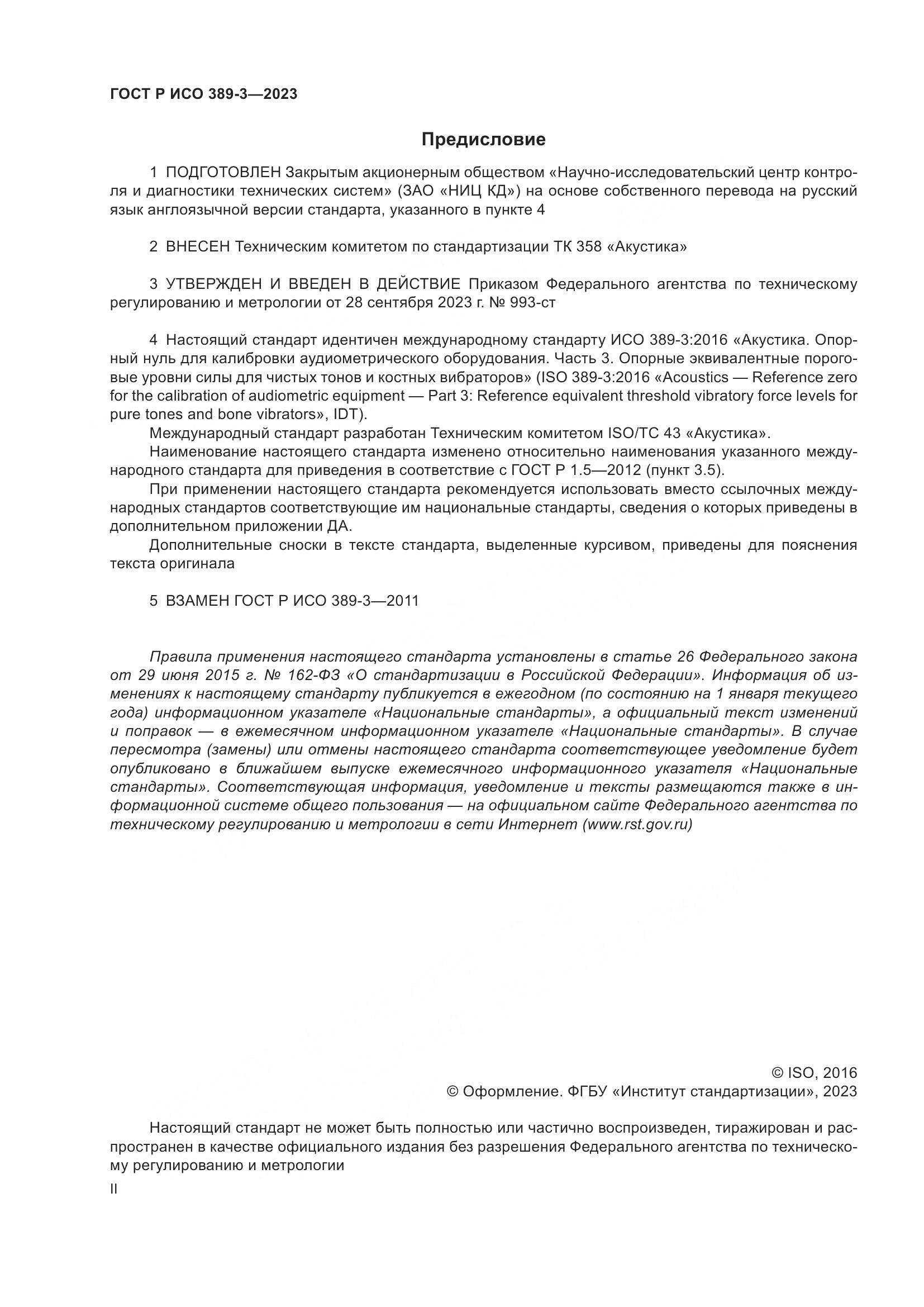 ГОСТ Р ИСО 389-3-2023, страница 2