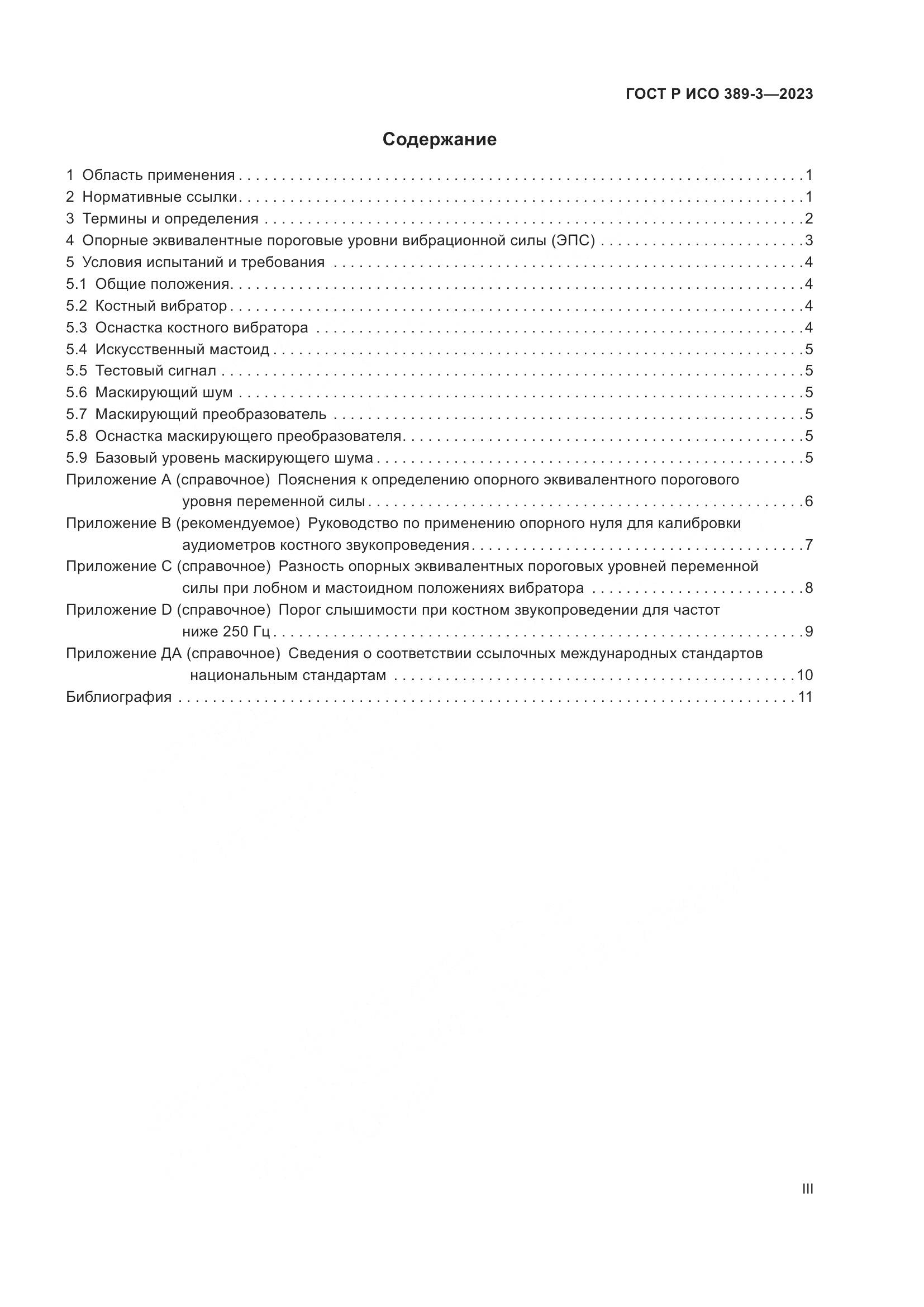 ГОСТ Р ИСО 389-3-2023, страница 3