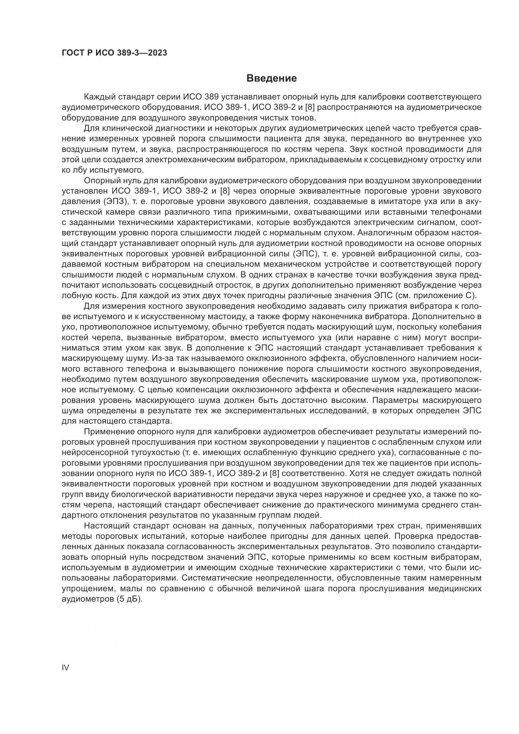 ГОСТ Р ИСО 389-3-2023, страница 4