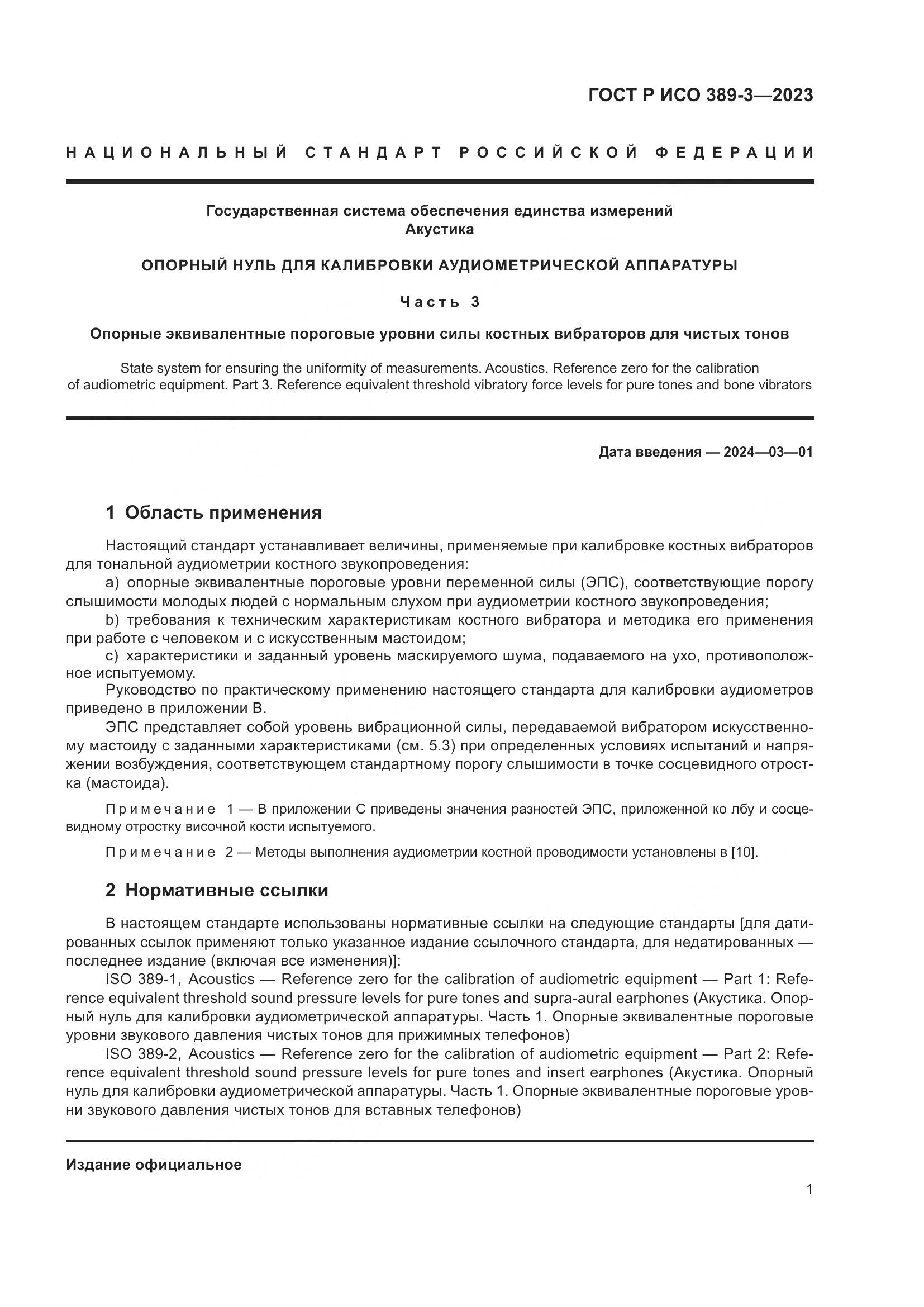 ГОСТ Р ИСО 389-3-2023, страница 5