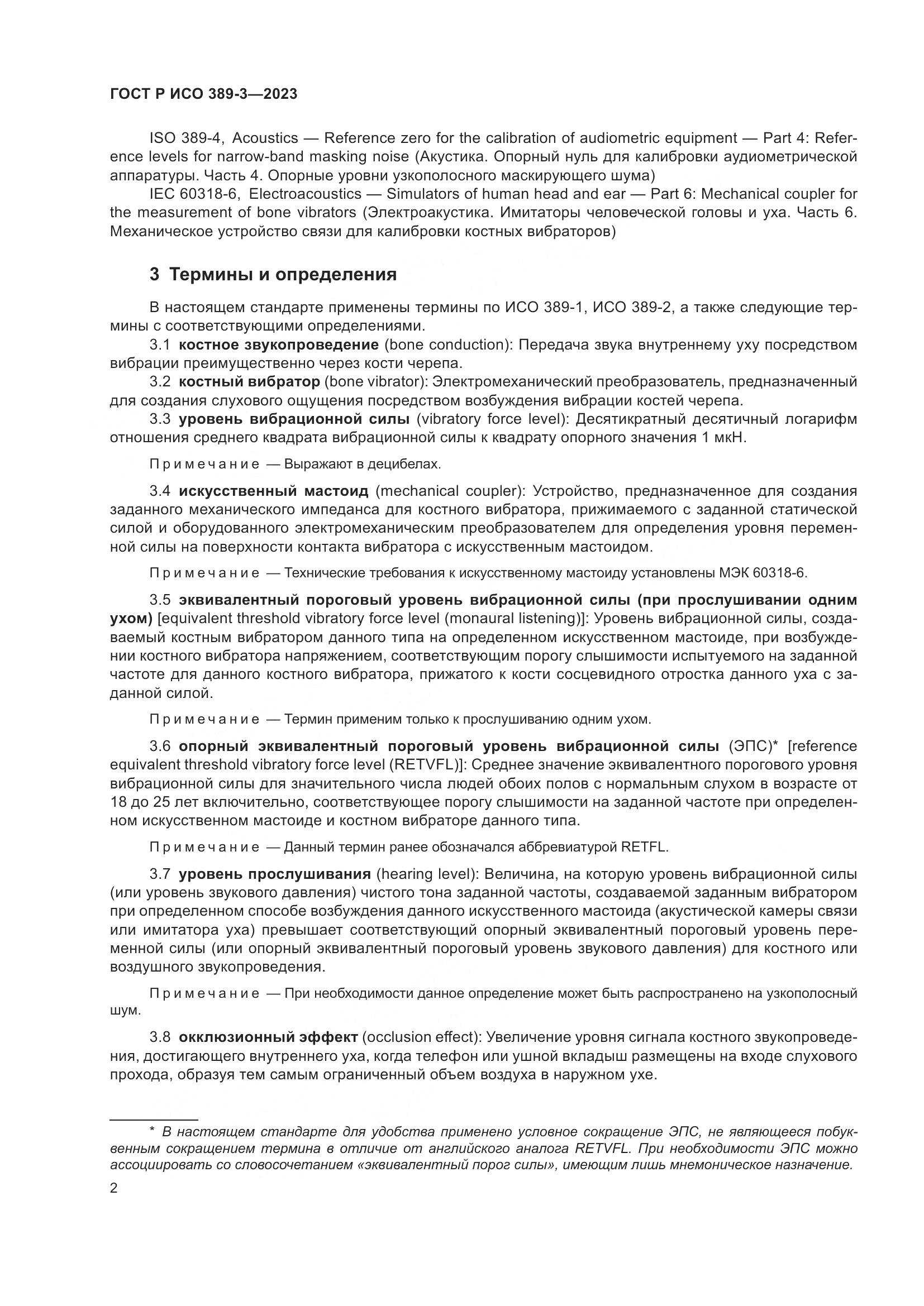 ГОСТ Р ИСО 389-3-2023, страница 6