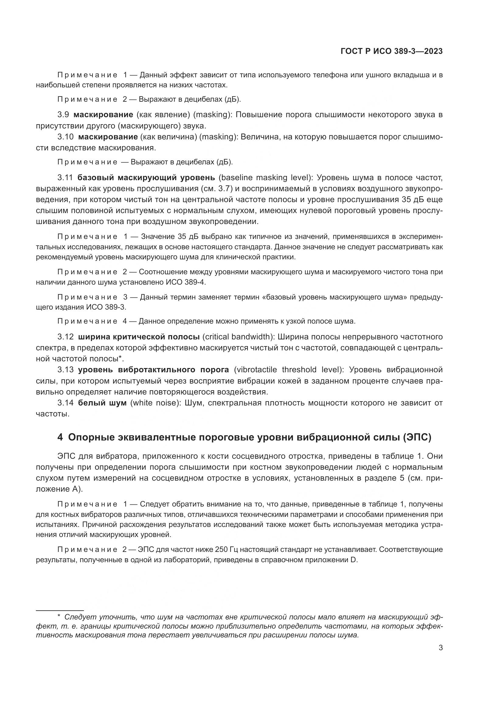 ГОСТ Р ИСО 389-3-2023, страница 7