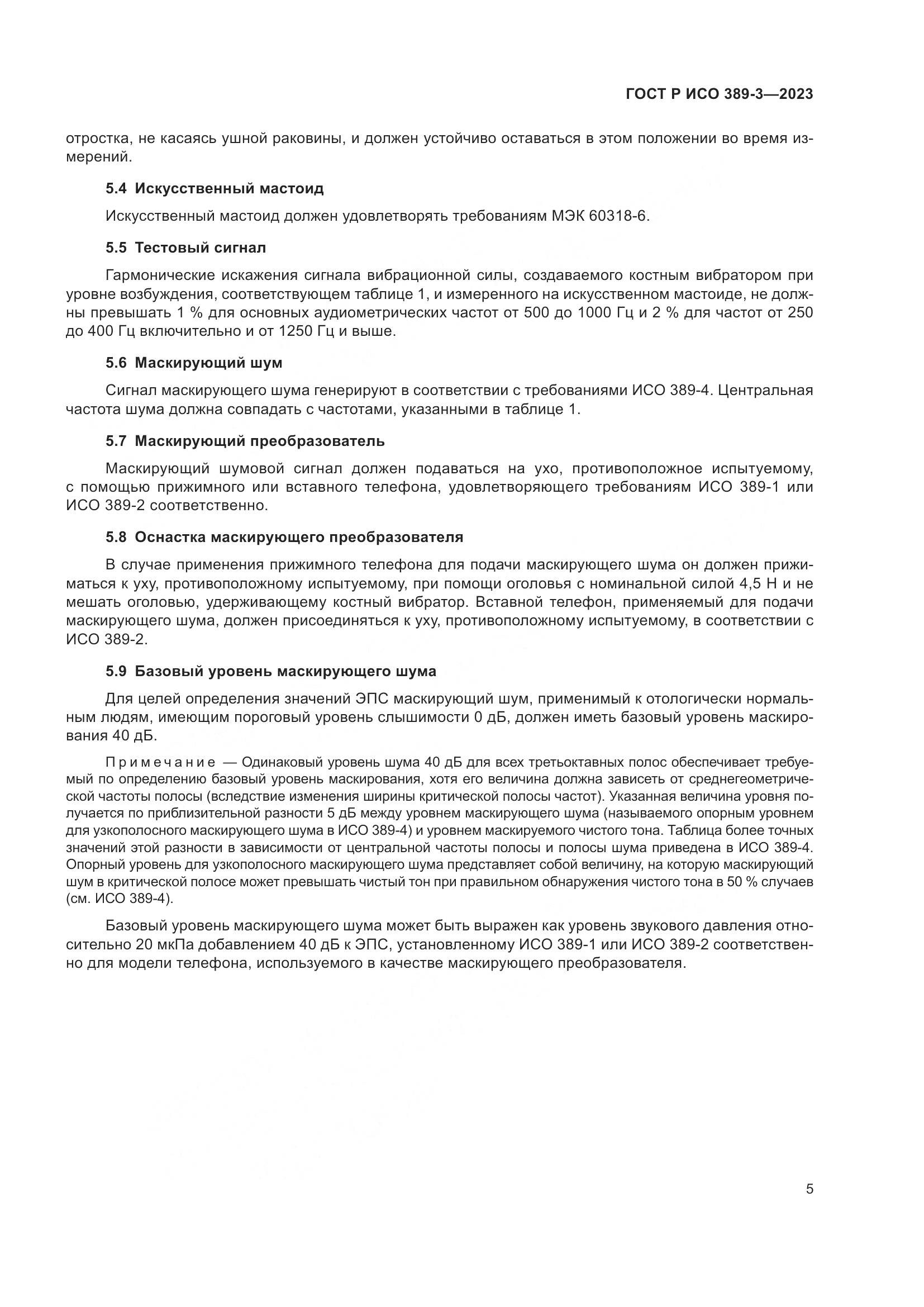 ГОСТ Р ИСО 389-3-2023, страница 9