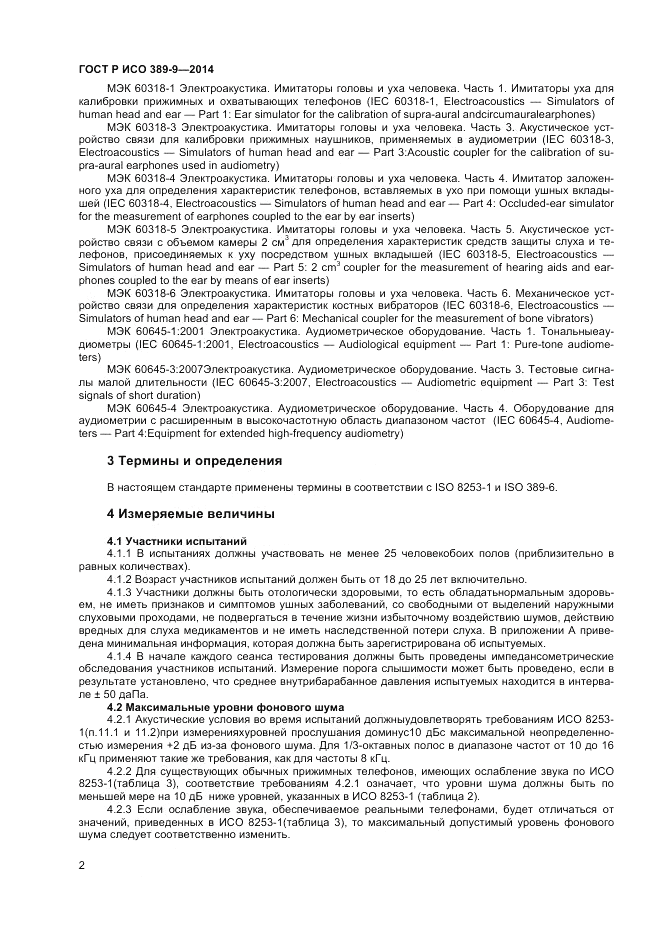ГОСТ Р ИСО  389-9-2014, страница 6