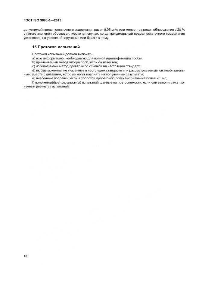 ГОСТ ISO 3890-1-2013, страница 16