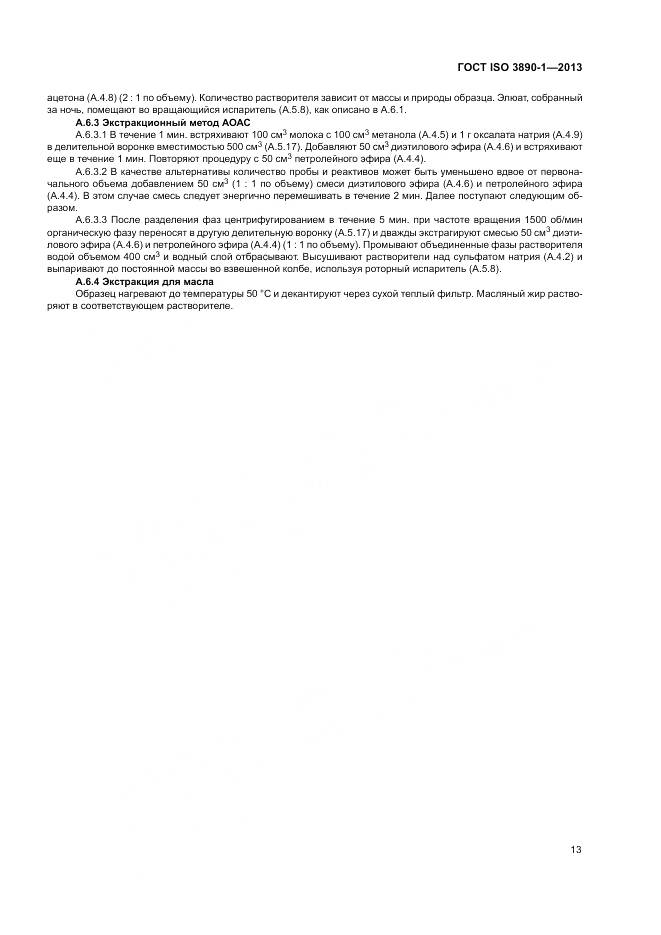 ГОСТ ISO 3890-1-2013, страница 19