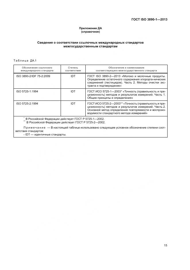 ГОСТ ISO 3890-1-2013, страница 21