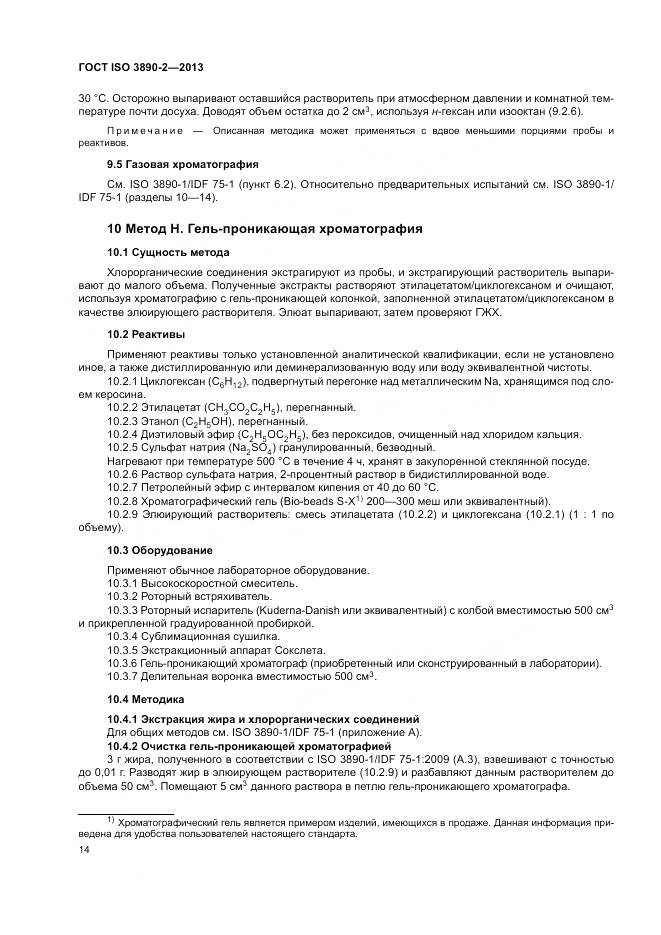 ГОСТ ISO 3890-2-2013, страница 20