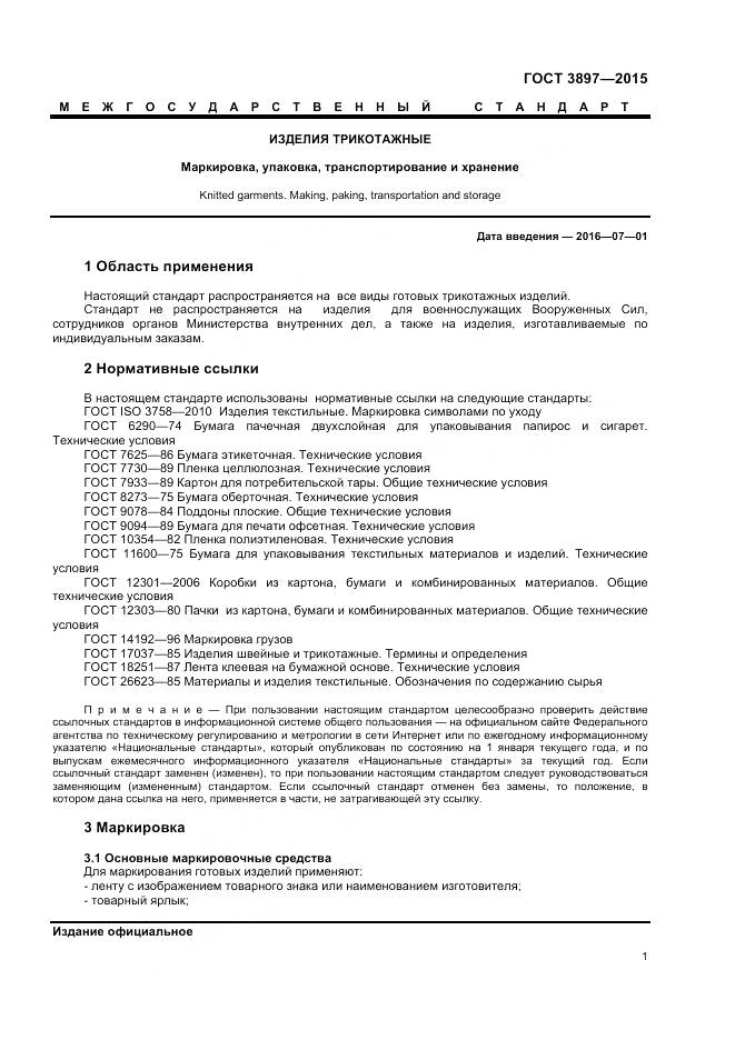 ГОСТ 3897-2015, страница 3