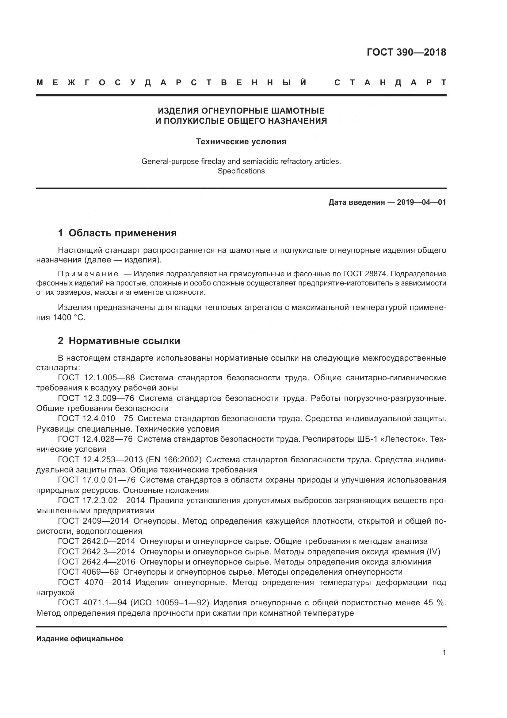 ГОСТ 390-2018, страница 4