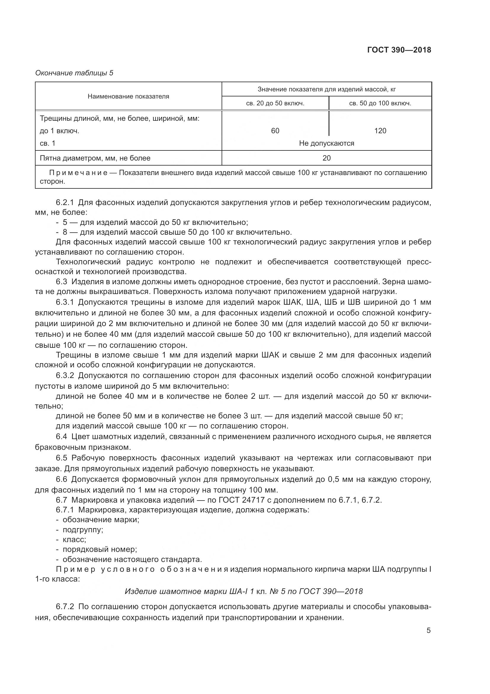 ГОСТ 390-2018, страница 8