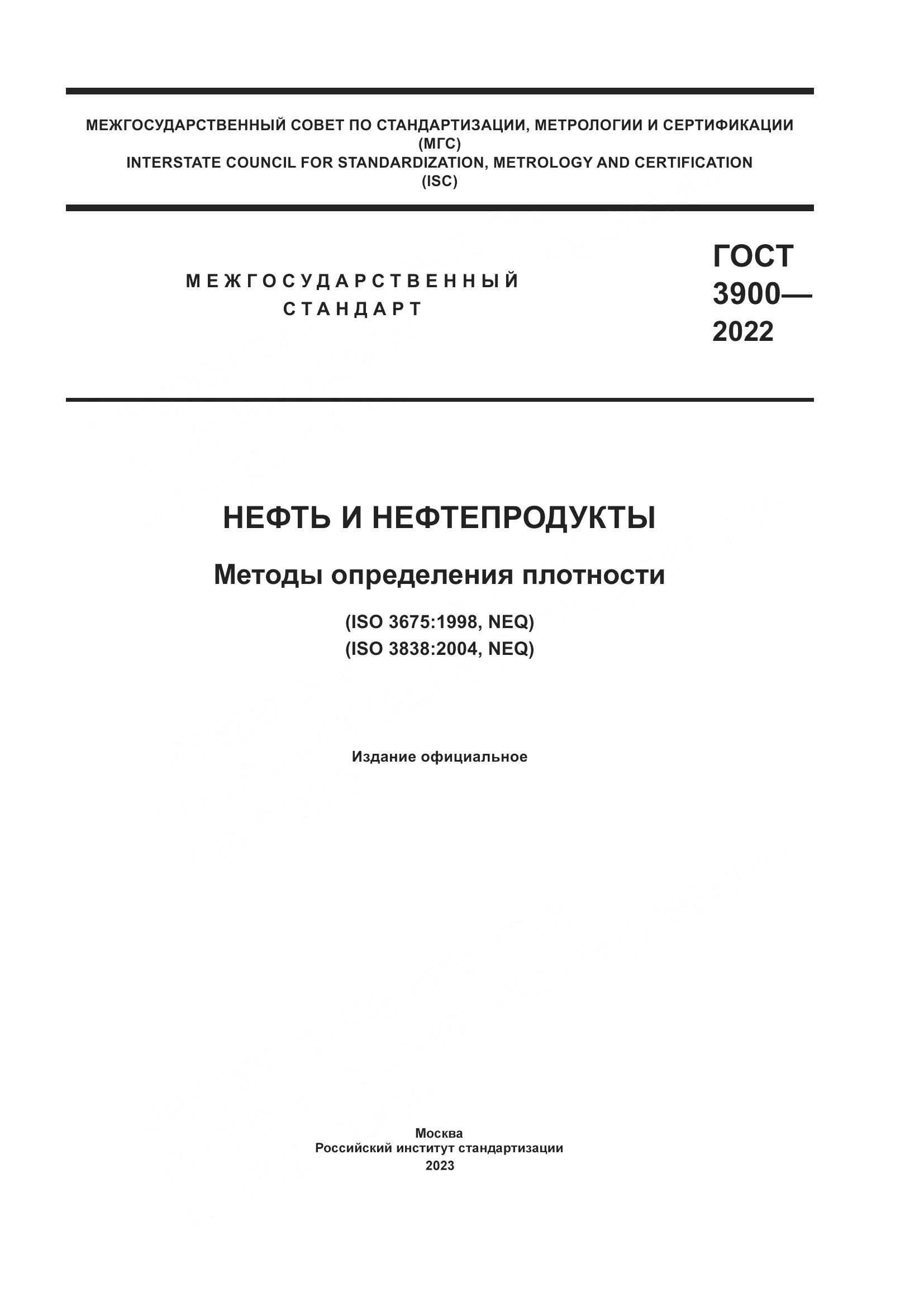 ГОСТ 3900-2022, страница 1