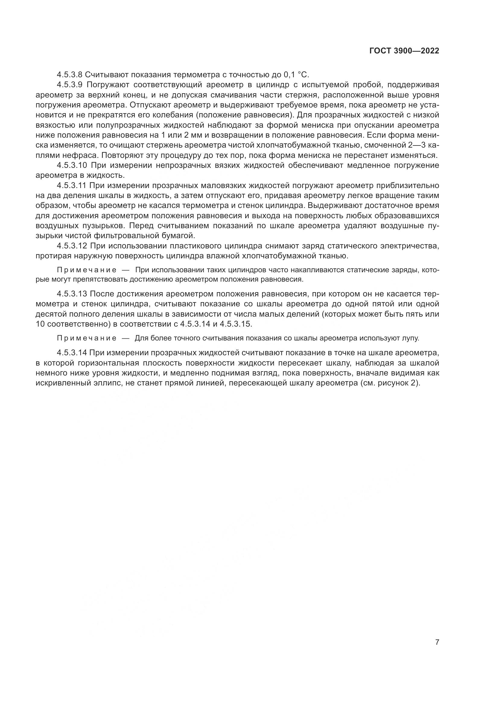 ГОСТ 3900-2022, страница 12