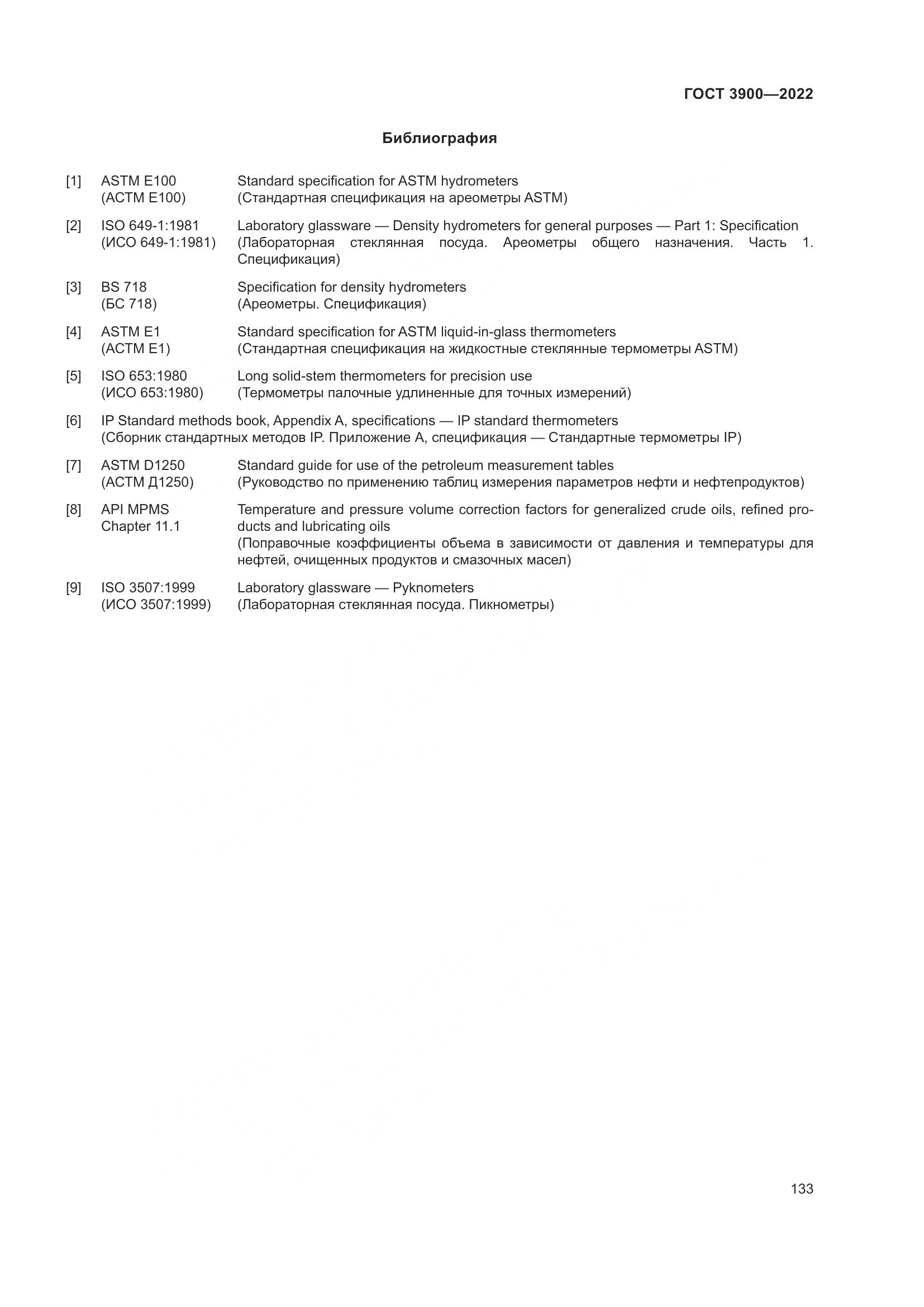 ГОСТ 3900-2022, страница 138