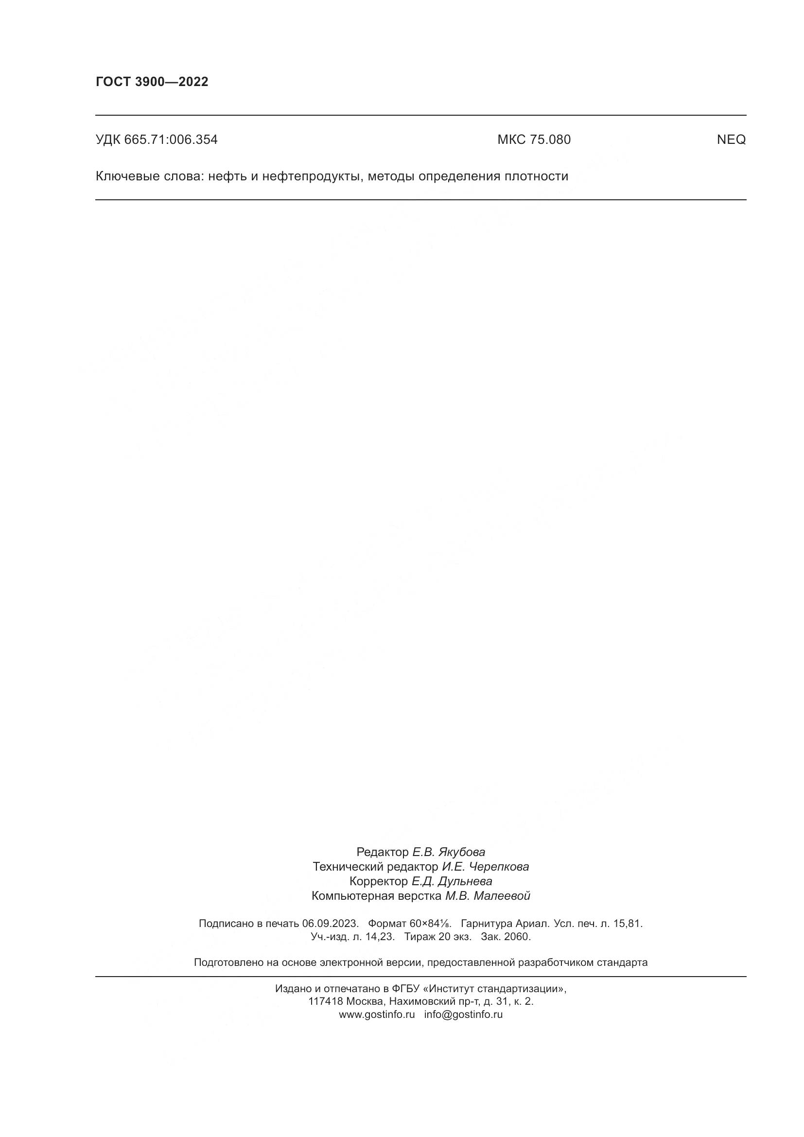 ГОСТ 3900-2022, страница 139