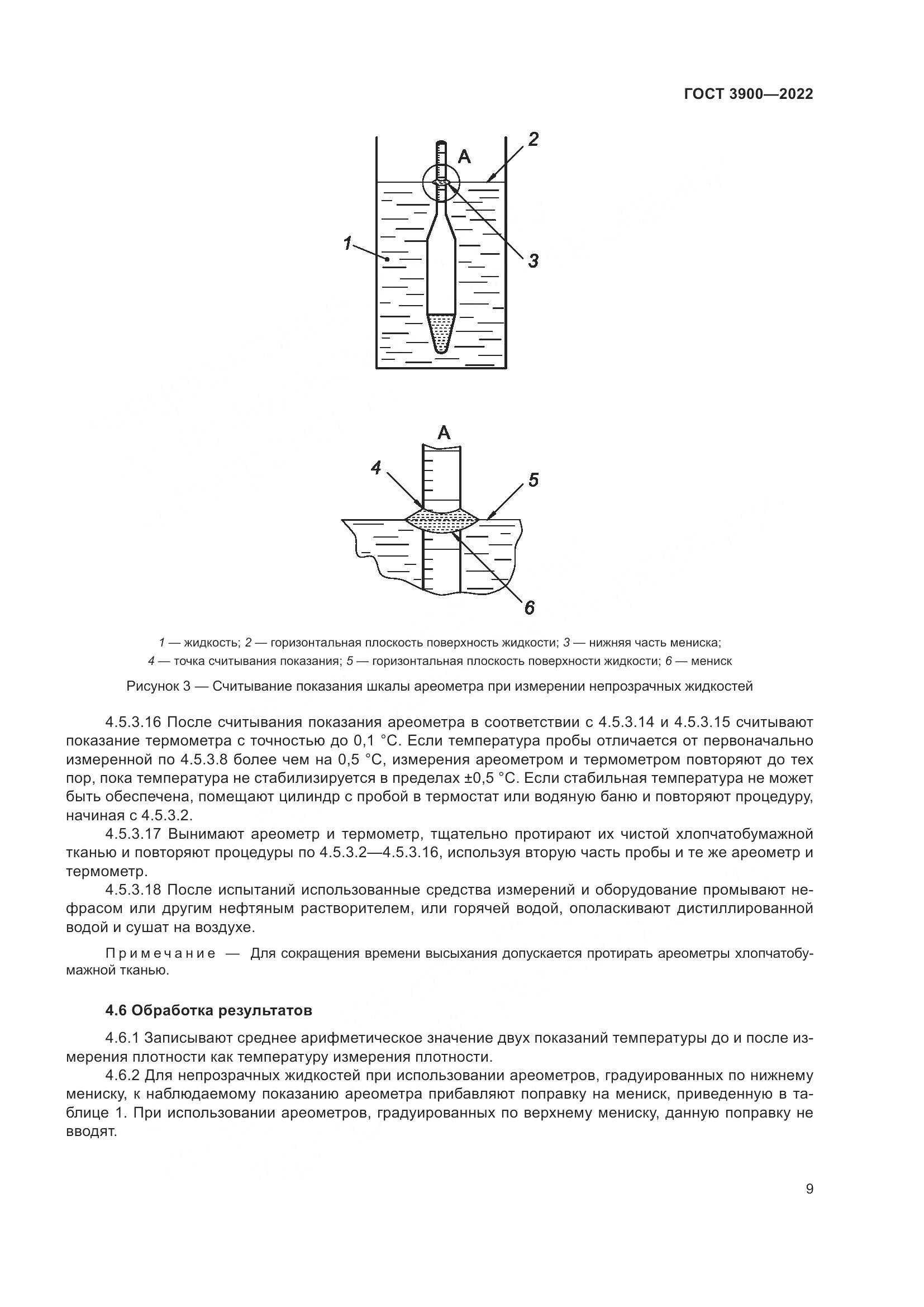 ГОСТ 3900-2022, страница 14
