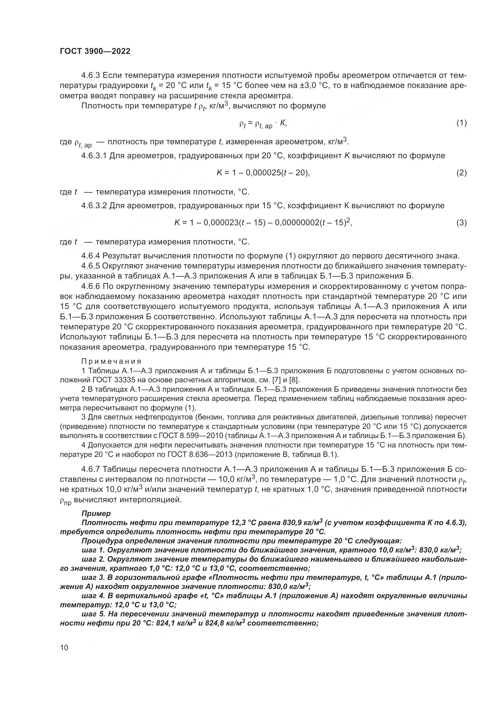 ГОСТ 3900-2022, страница 15