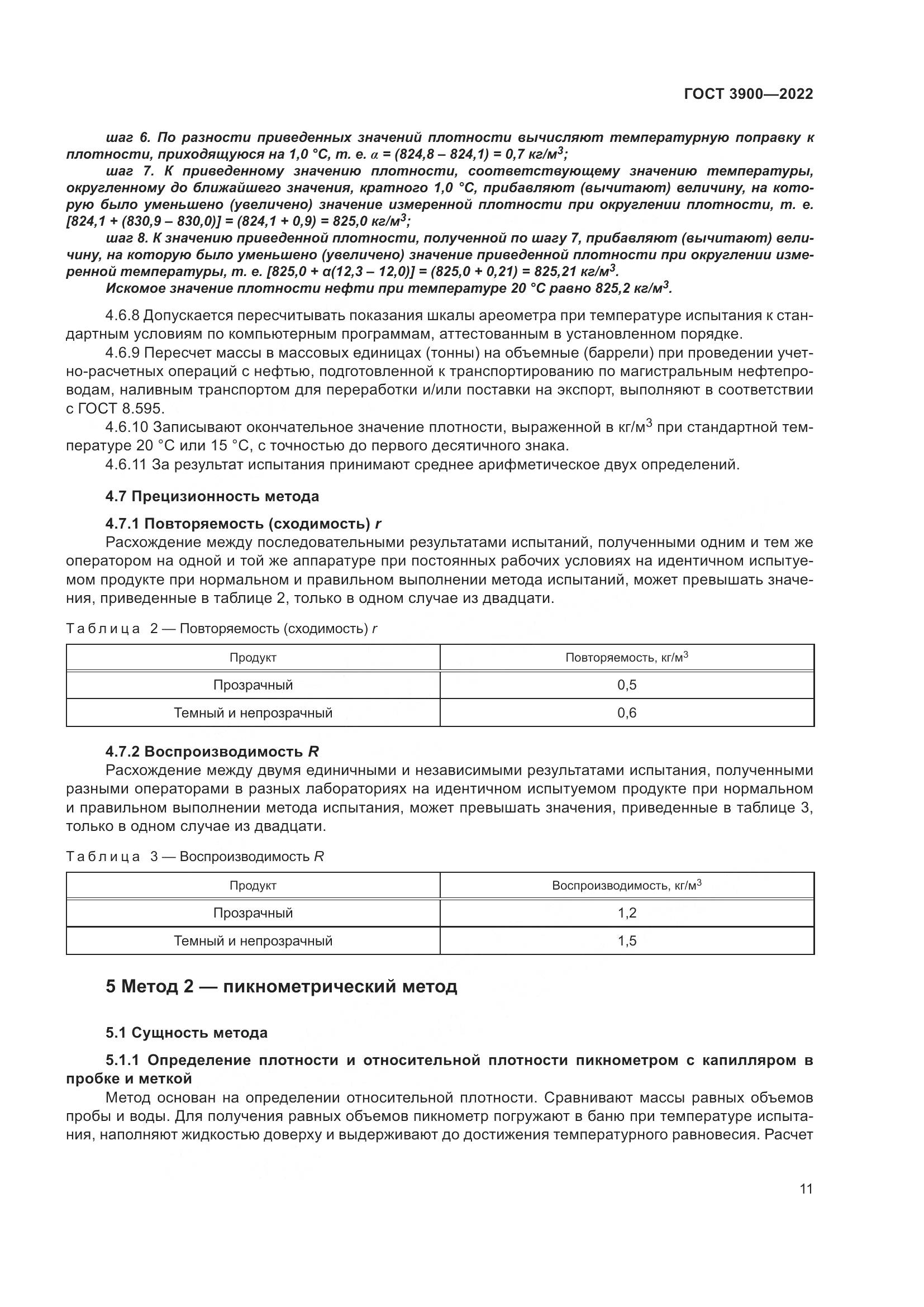 ГОСТ 3900-2022, страница 16