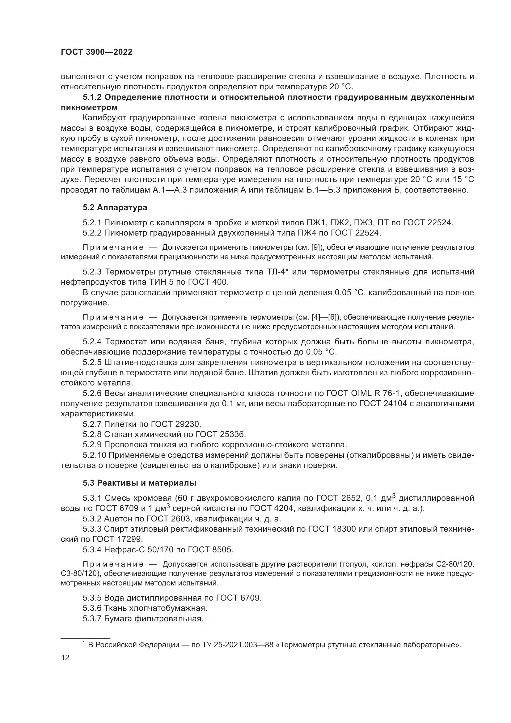 ГОСТ 3900-2022, страница 17