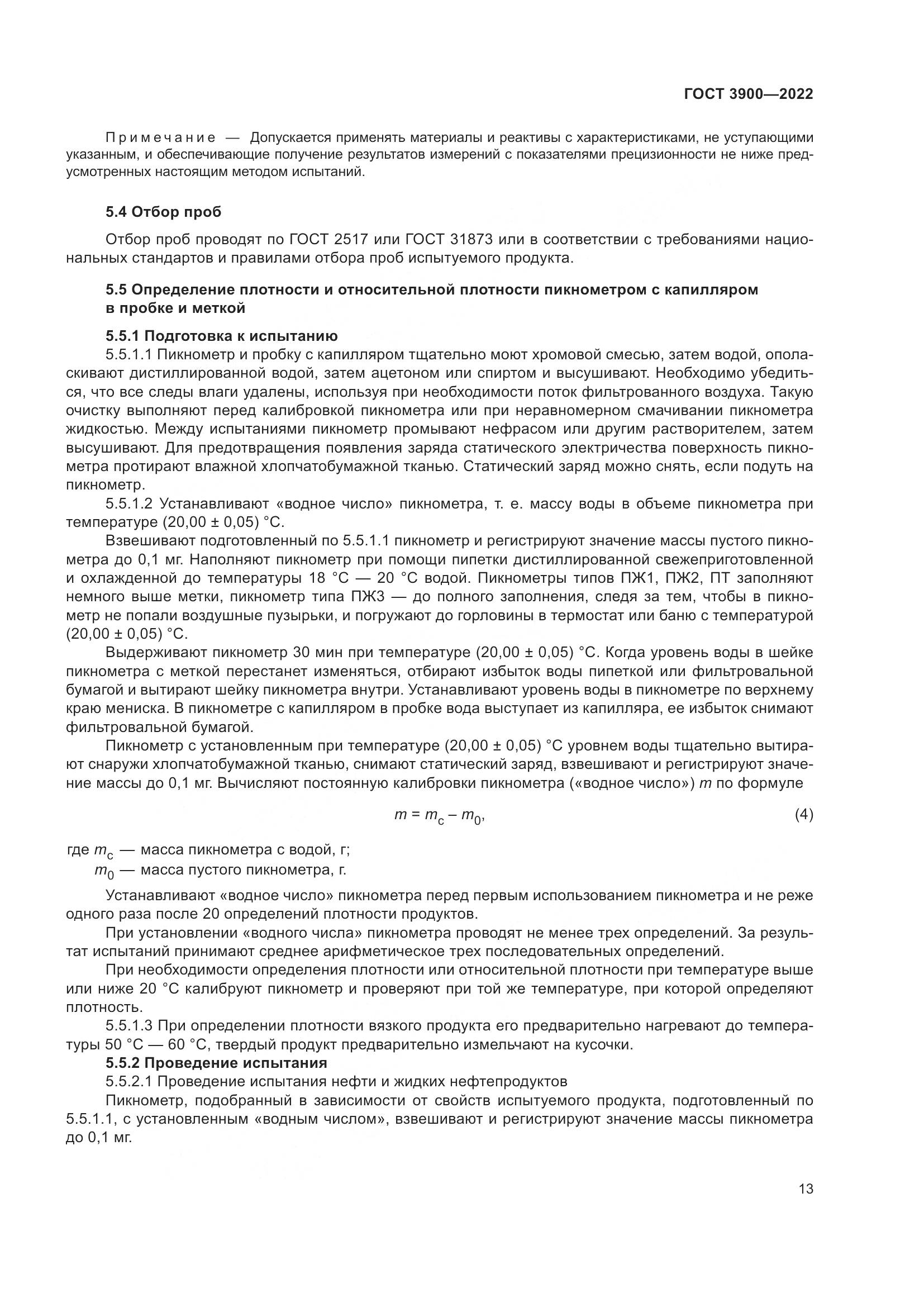 ГОСТ 3900-2022, страница 18