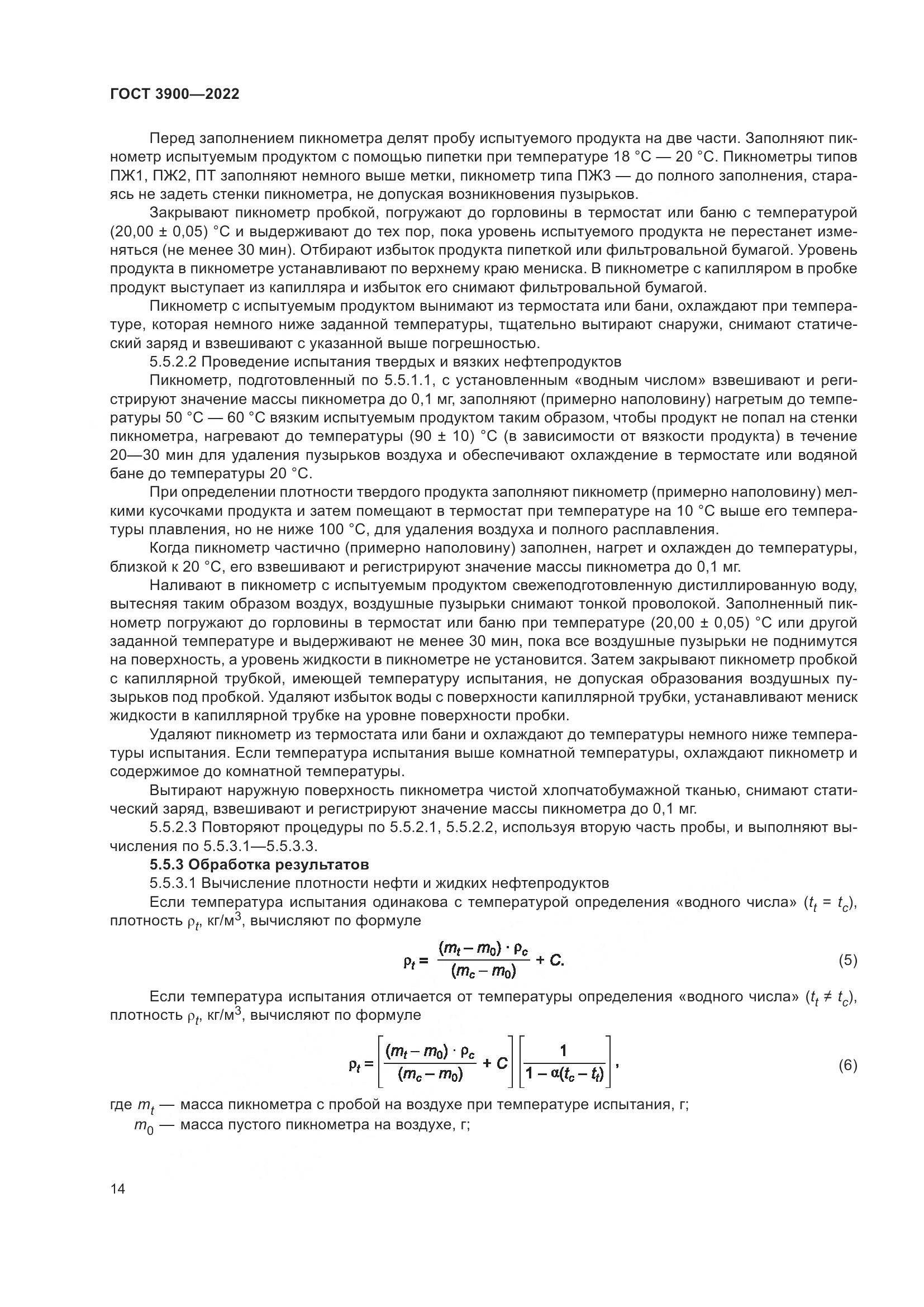 ГОСТ 3900-2022, страница 19