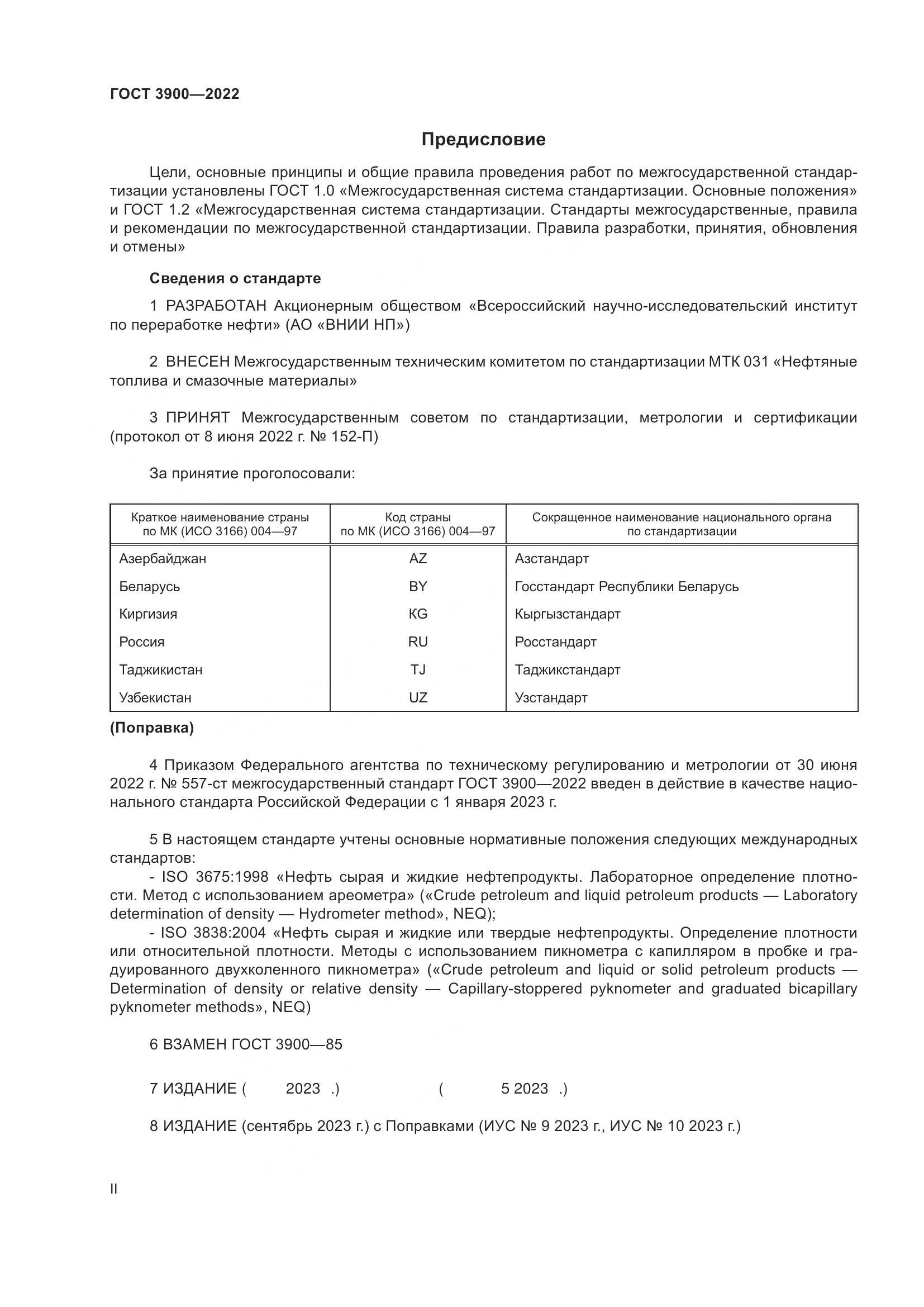 ГОСТ 3900-2022, страница 2