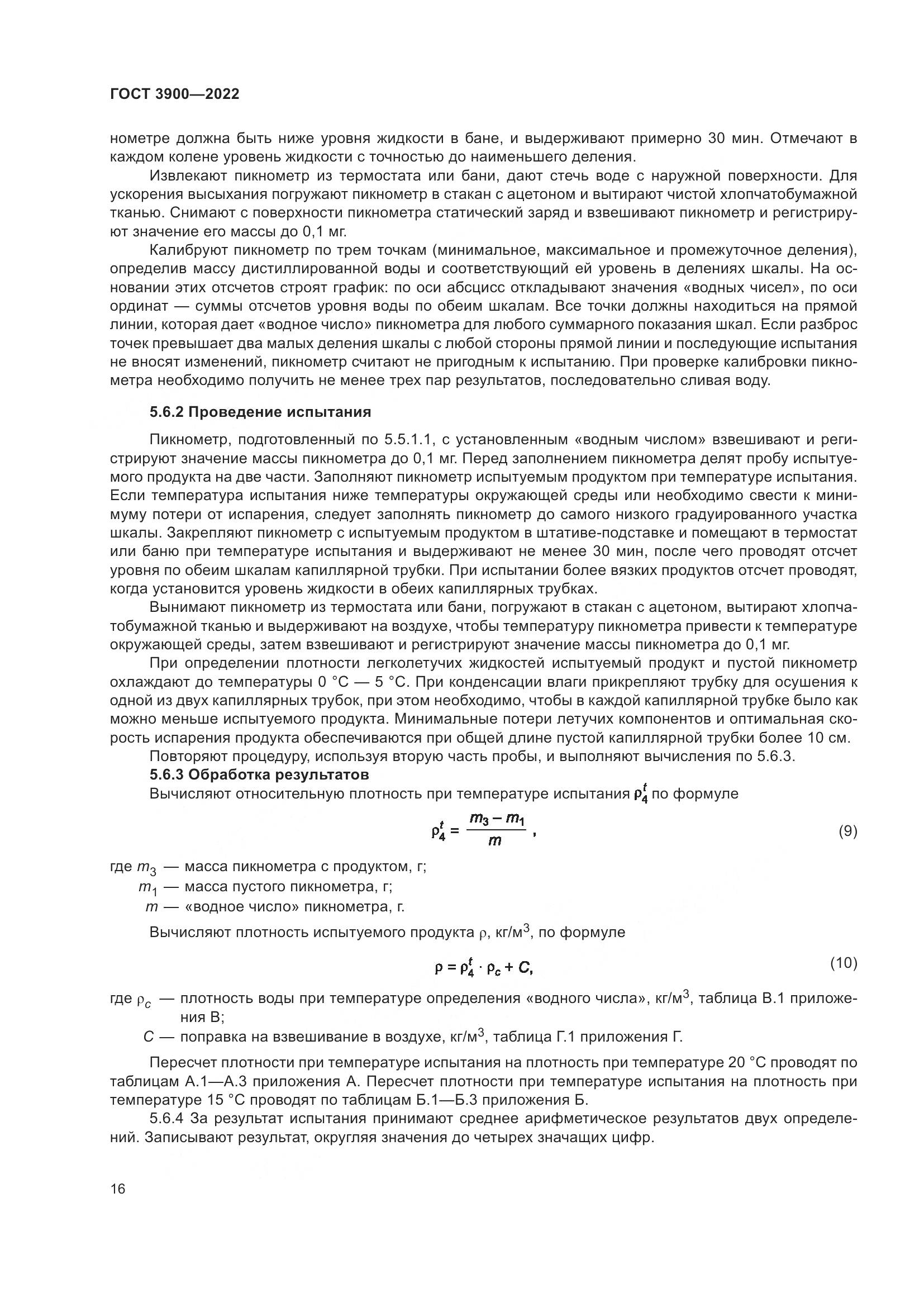 ГОСТ 3900-2022, страница 21