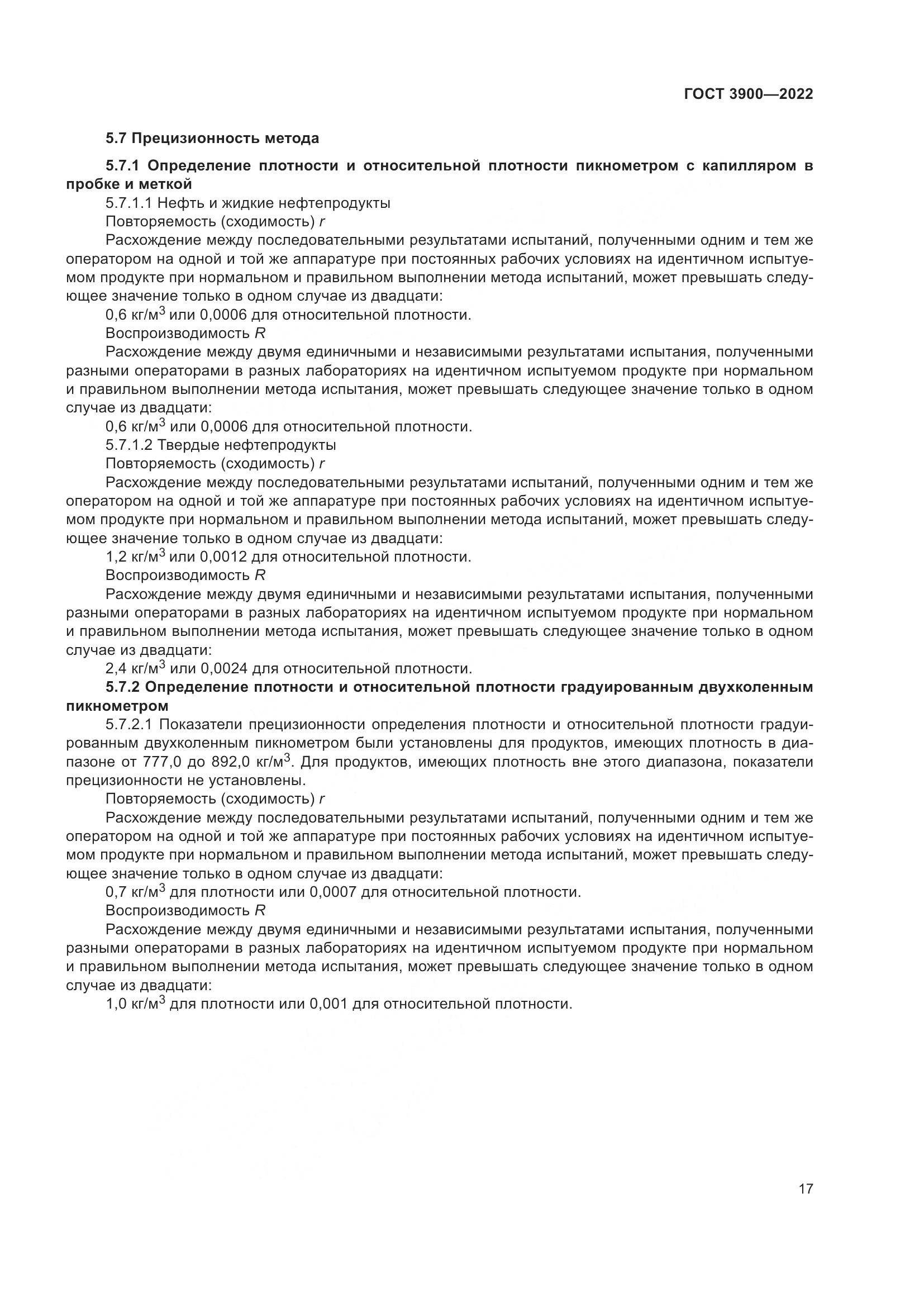 ГОСТ 3900-2022, страница 22