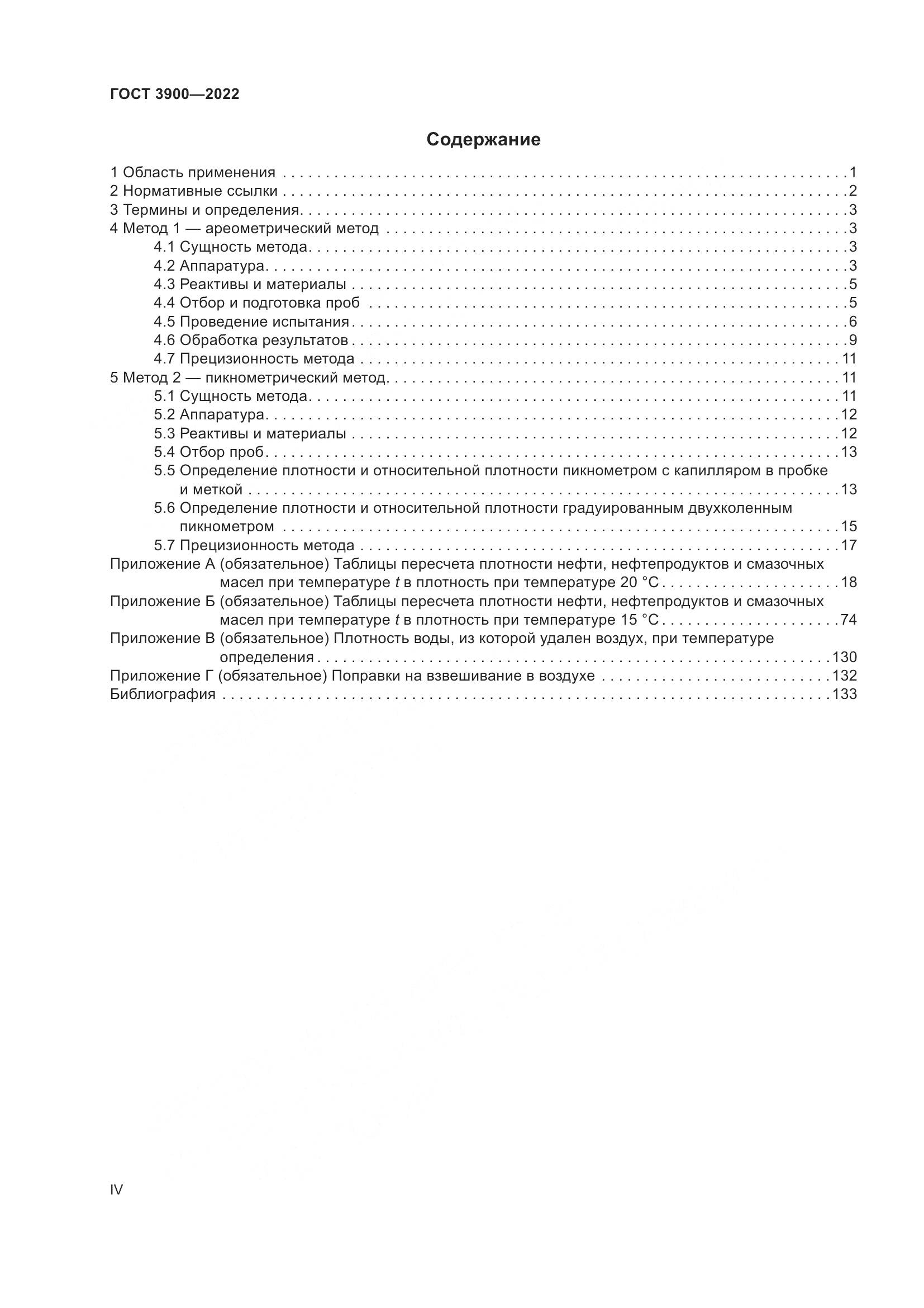 ГОСТ 3900-2022, страница 4