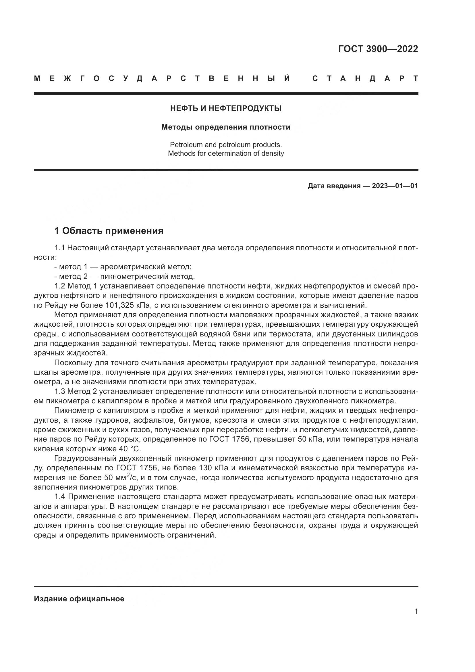 ГОСТ 3900-2022, страница 6
