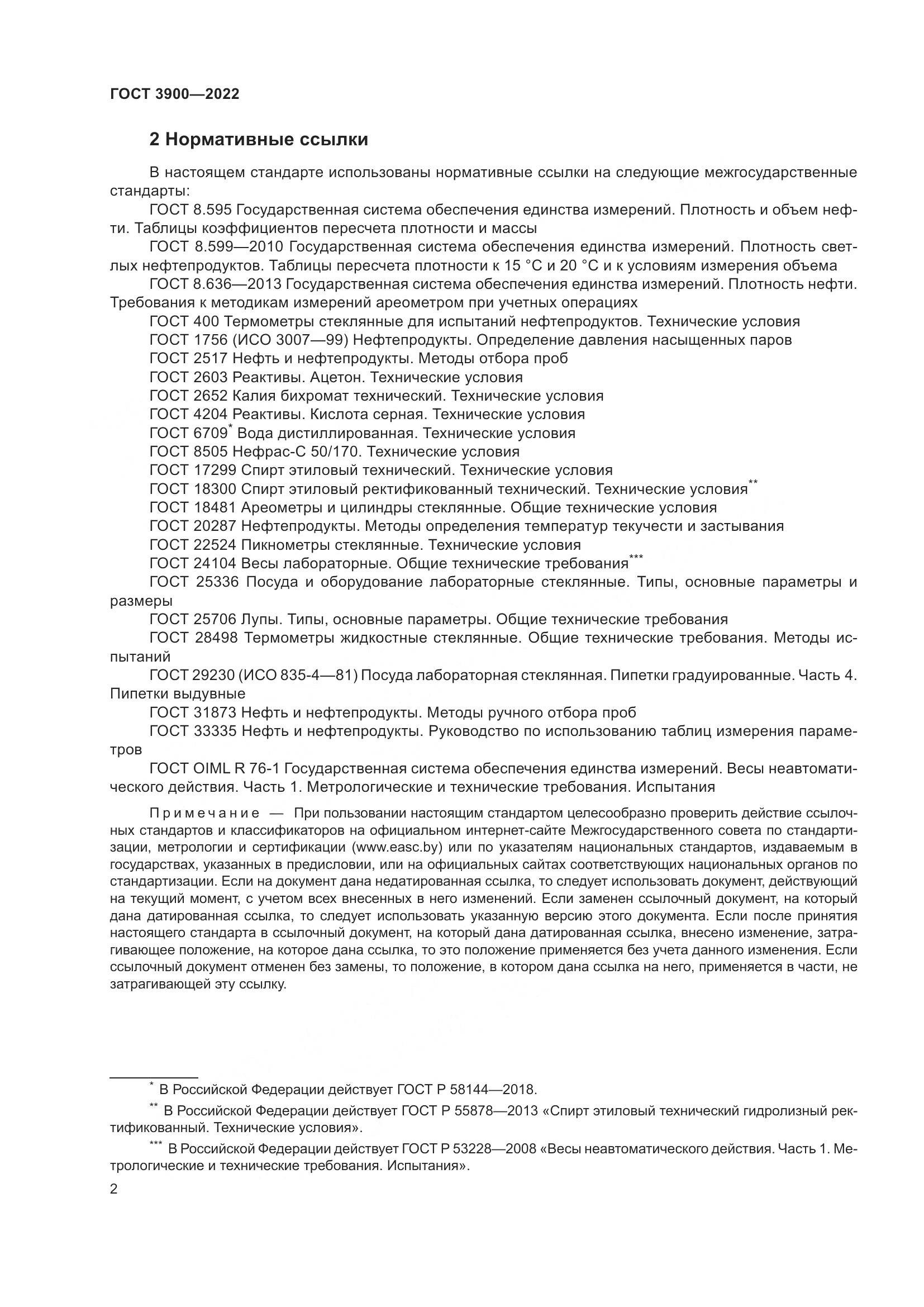ГОСТ 3900-2022, страница 7