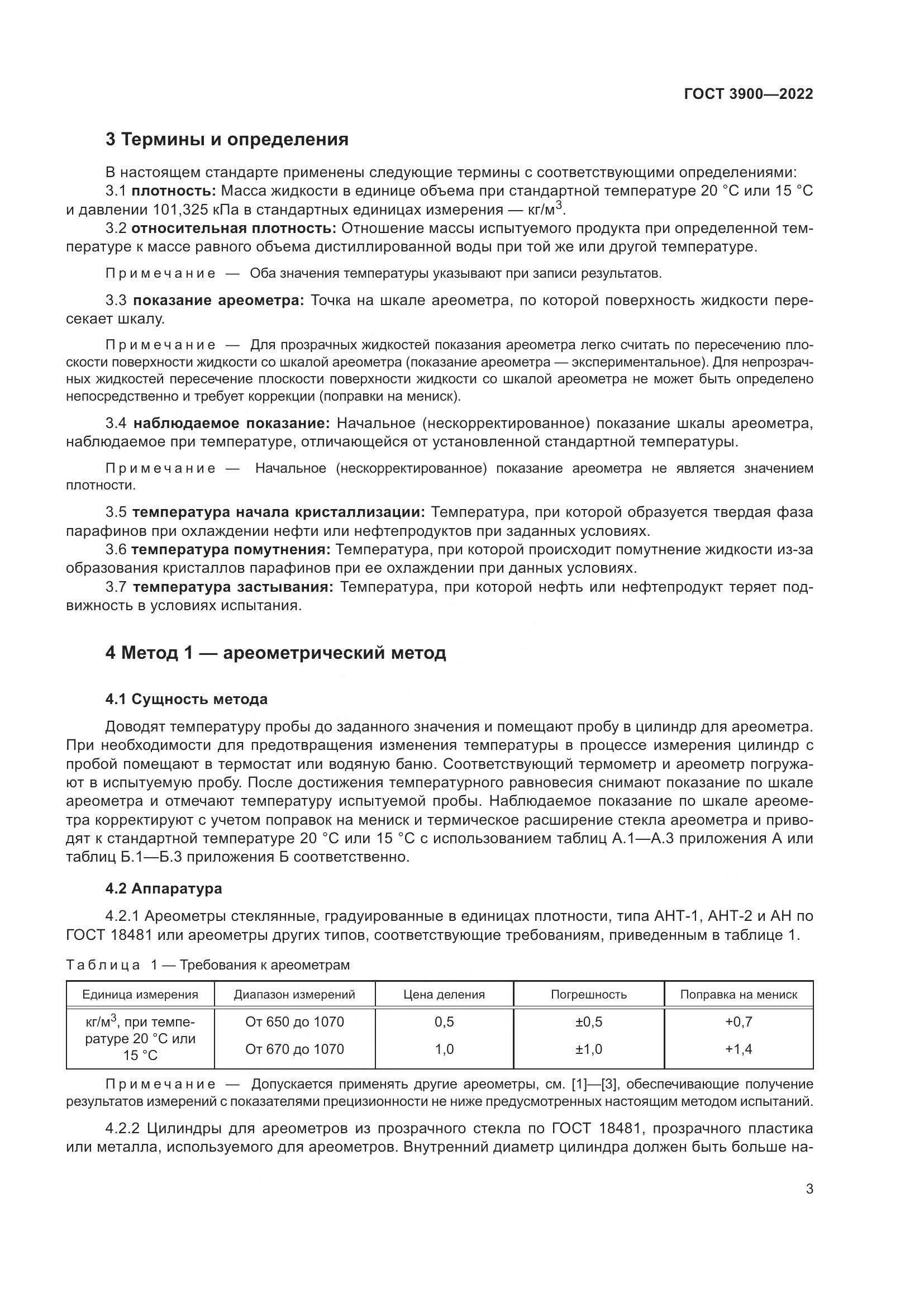 ГОСТ 3900-2022, страница 8