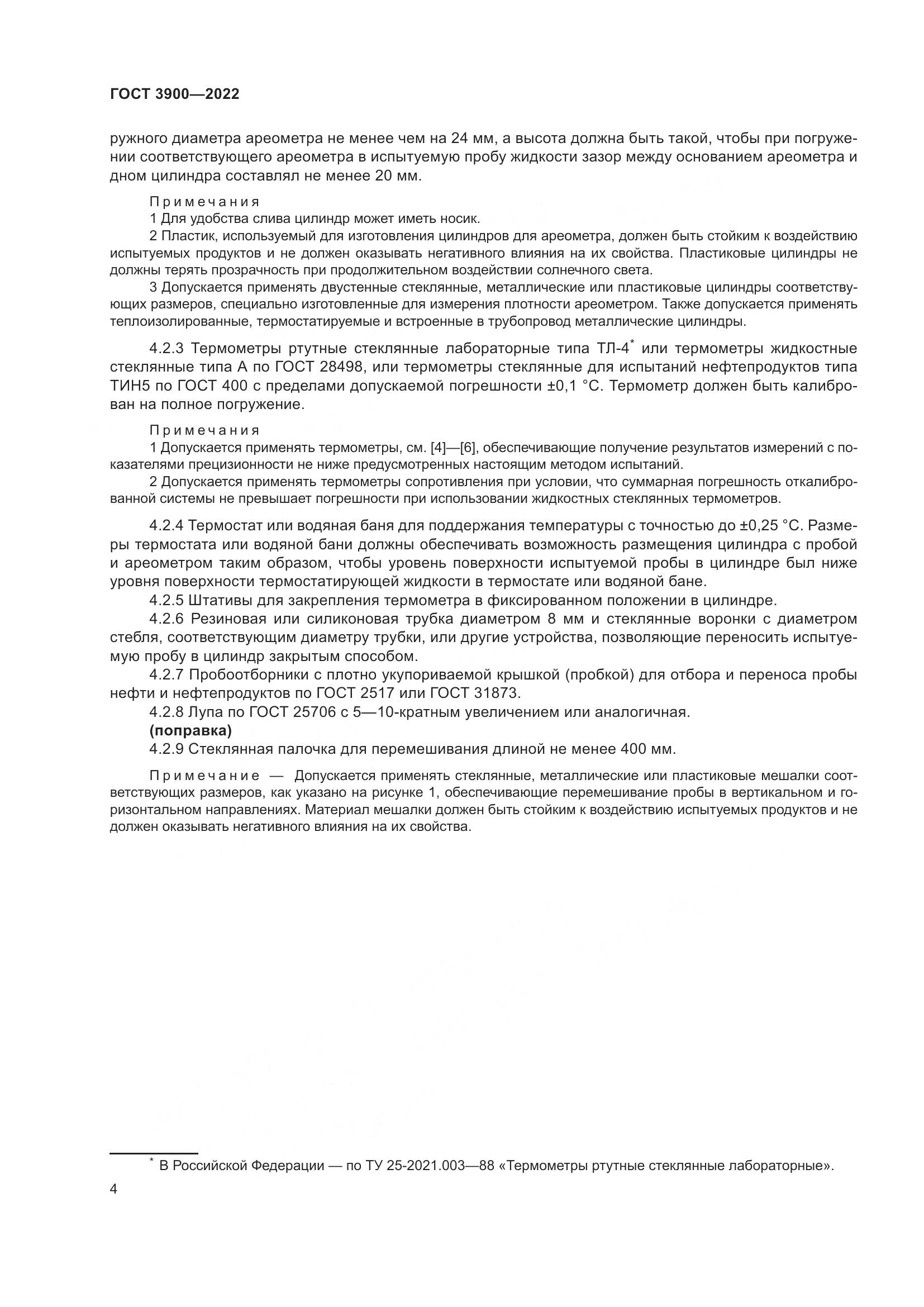 ГОСТ 3900-2022, страница 9