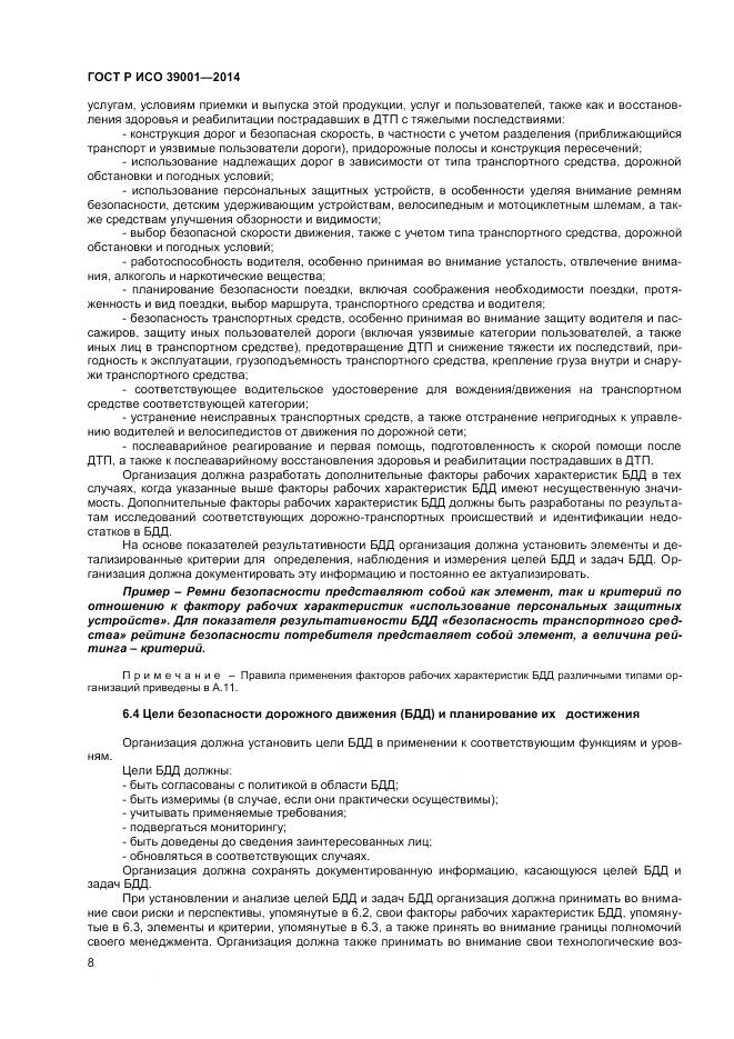 ГОСТ Р ИСО 39001-2014, страница 12