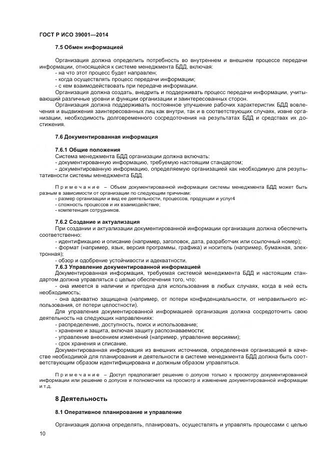 ГОСТ Р ИСО 39001-2014, страница 14