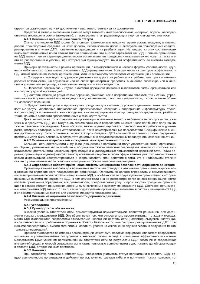 ГОСТ Р ИСО 39001-2014, страница 19