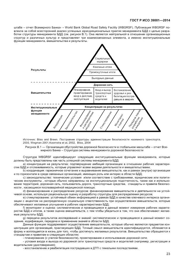 ГОСТ Р ИСО 39001-2014, страница 27