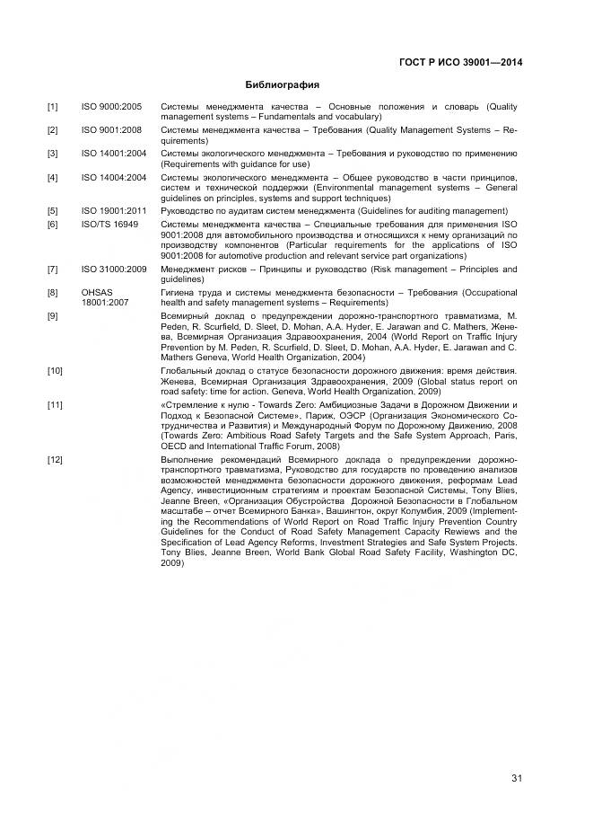 ГОСТ Р ИСО 39001-2014, страница 35