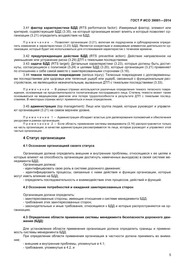 ГОСТ Р ИСО 39001-2014, страница 9