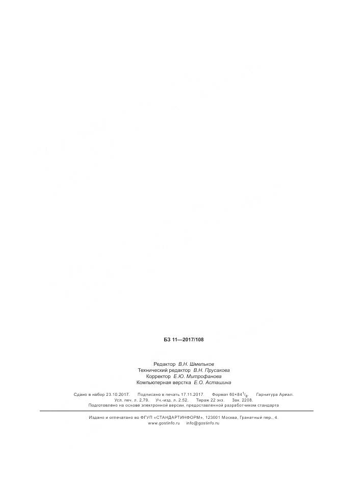 ГОСТ Р ИСО  3903-2017, страница 24